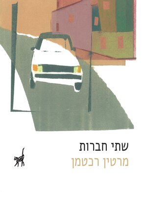 cover image of שתי חברות